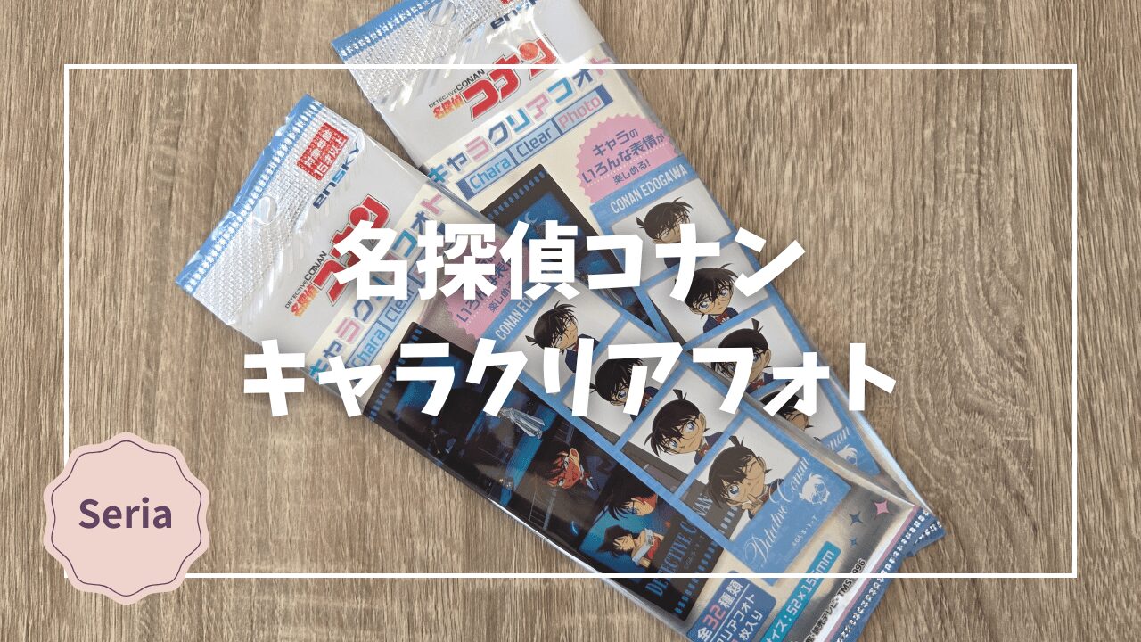 Blogサムネイル_名探偵コナン_キャラクリアフォト