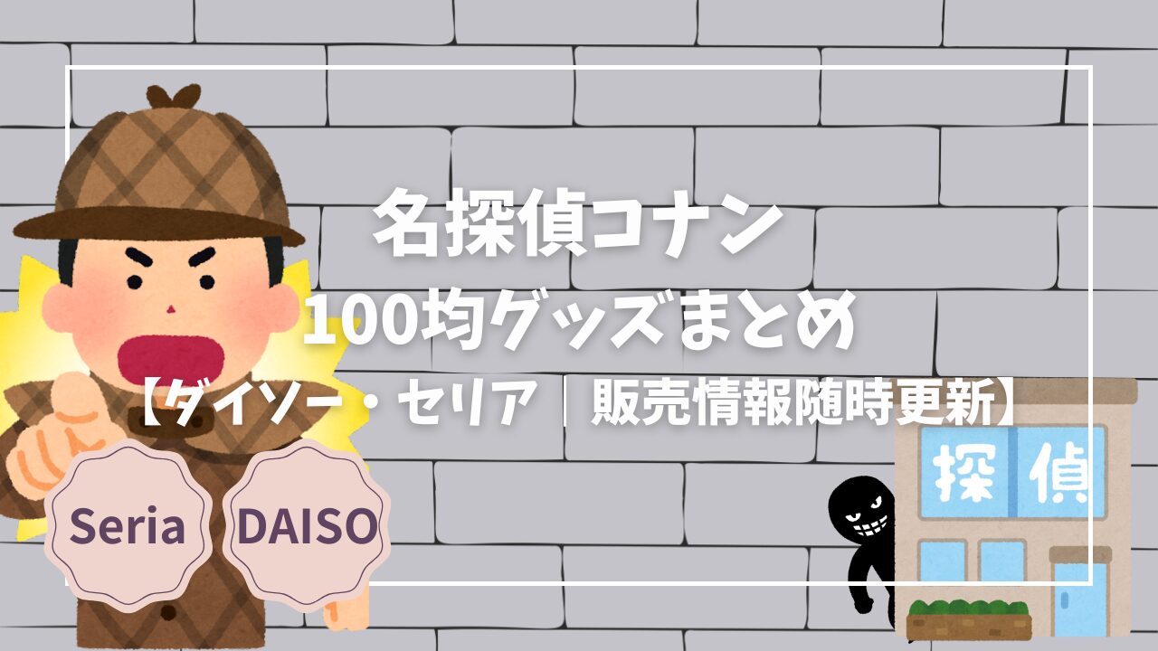 Blogサムネイル_名探偵コナングッズまとめ