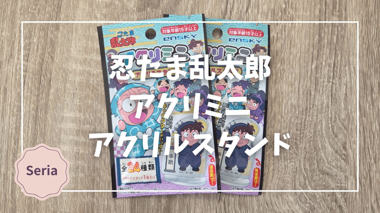 Blogサムネイル_忍たま乱太郎アクリミニアクリルスタンド