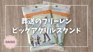 Blogサムネイル_葬送のフリーレン_ビッグアクリルスタンド