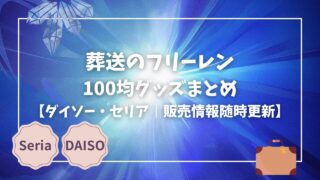 Blogサムネイル_葬送のフリーレンまとめ