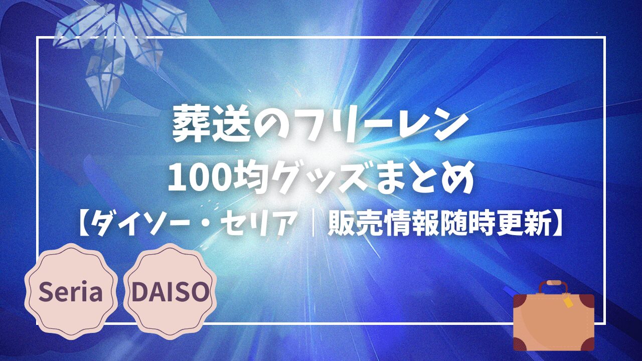 Blogサムネイル_葬送のフリーレンまとめ