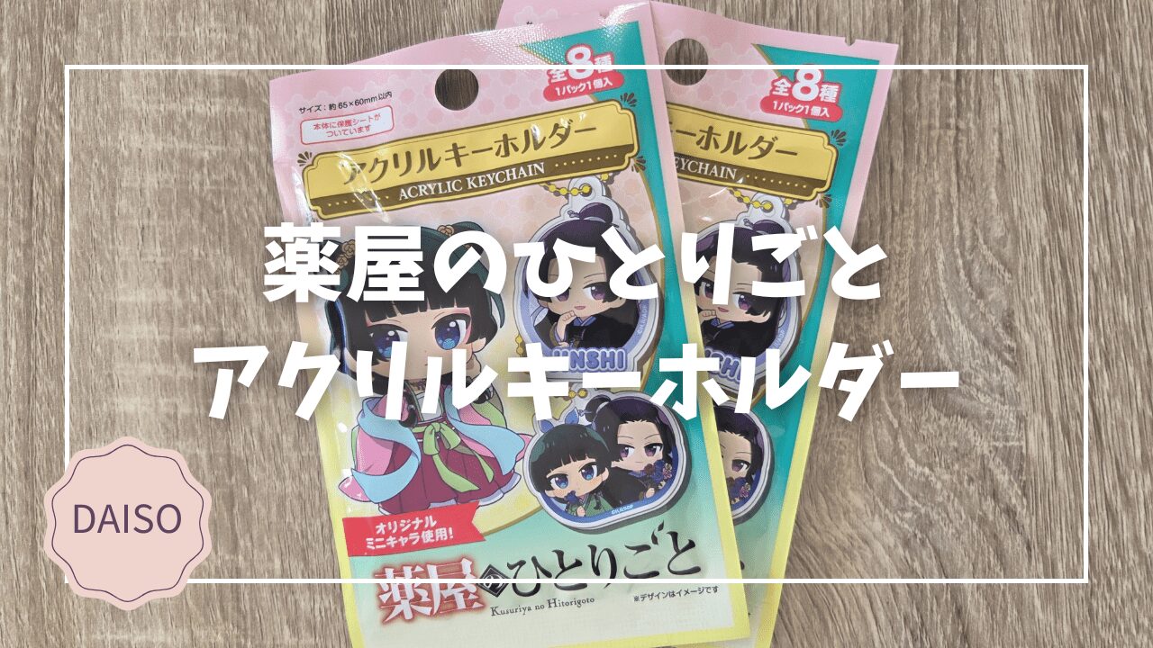 Blogサムネイル_薬屋のひとりごと_アクリルキーホルダー