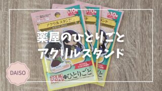 Blogサムネイル_薬屋のひとりごと_アクリルスタンド