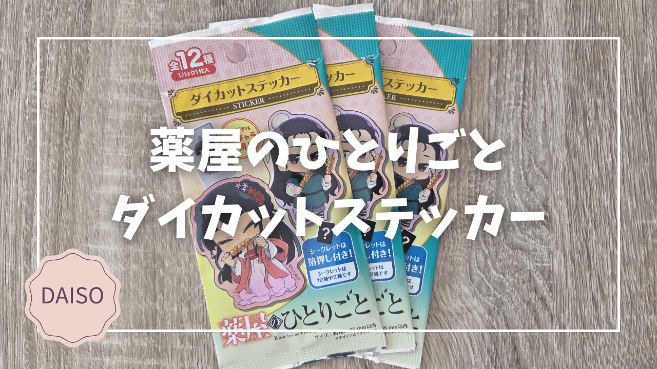 Blogサムネイル_薬屋のひとりごと_ダイカットステッカー