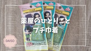 Blogサムネイル_薬屋のひとりごと_プチ巾着
