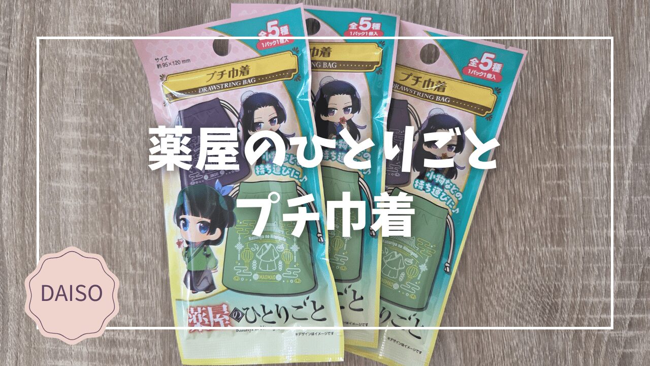 Blogサムネイル_薬屋のひとりごと_プチ巾着