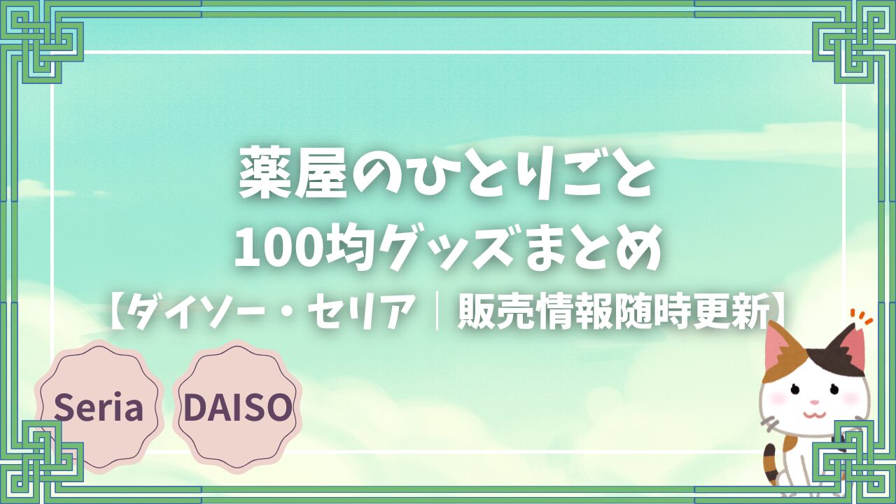 Blogサムネイル_薬屋のひとりごとグッズまとめ-min