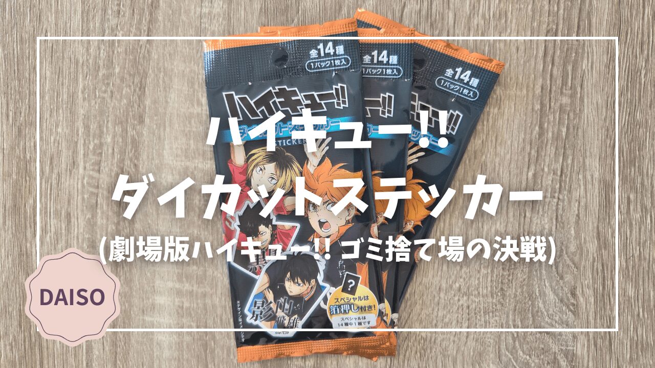 ダイソー｜劇場版ハイキュー!! ゴミ捨て場の決戦 ダイカットステッカー 
