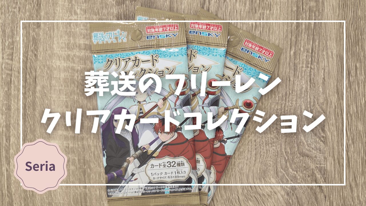 セリアで発見｜葬送のフリーレン クリアカードコレクション（無印）を
