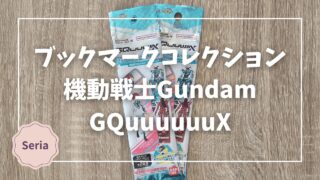 Blogサムネイル_GQuuuuuuX_ブックマークコレクション