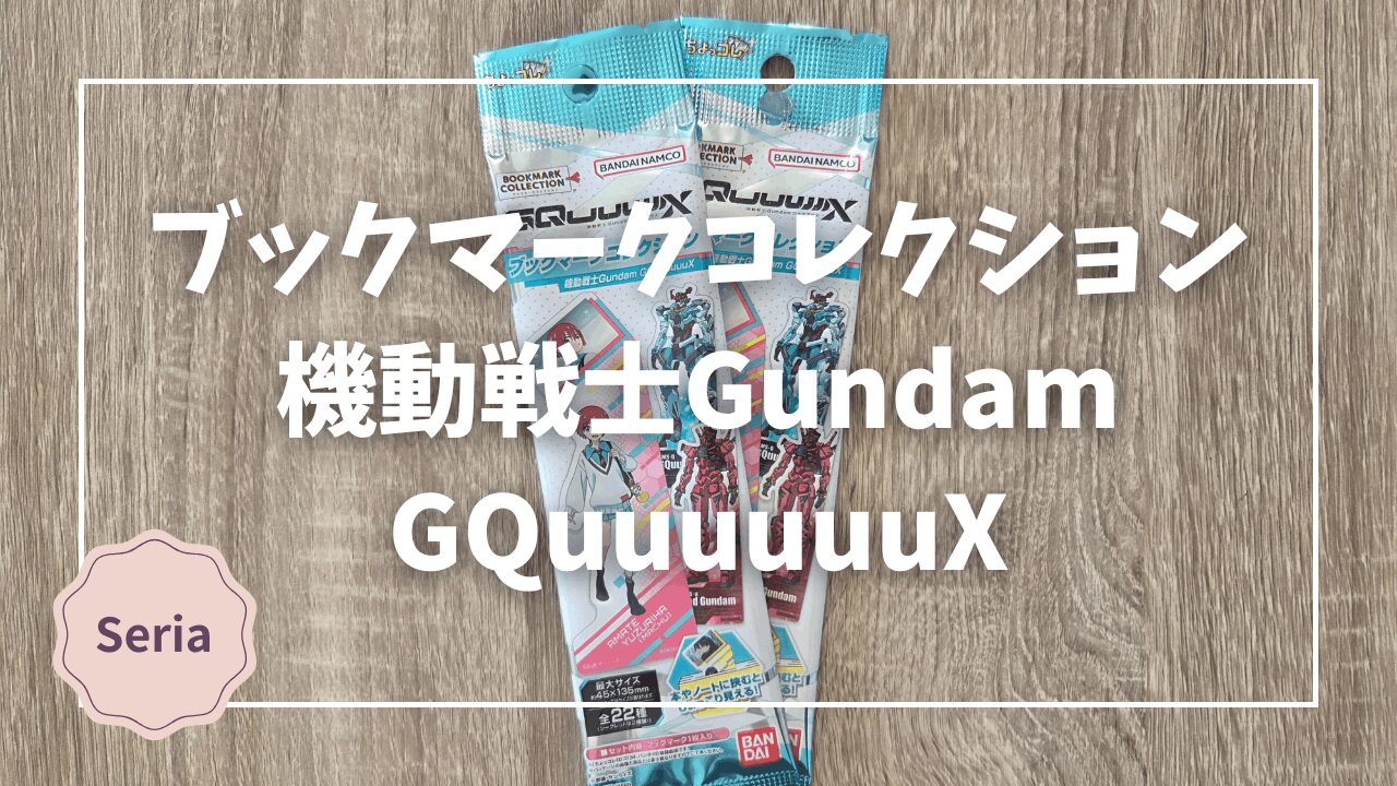 Blogサムネイル_GQuuuuuuX_ブックマークコレクション