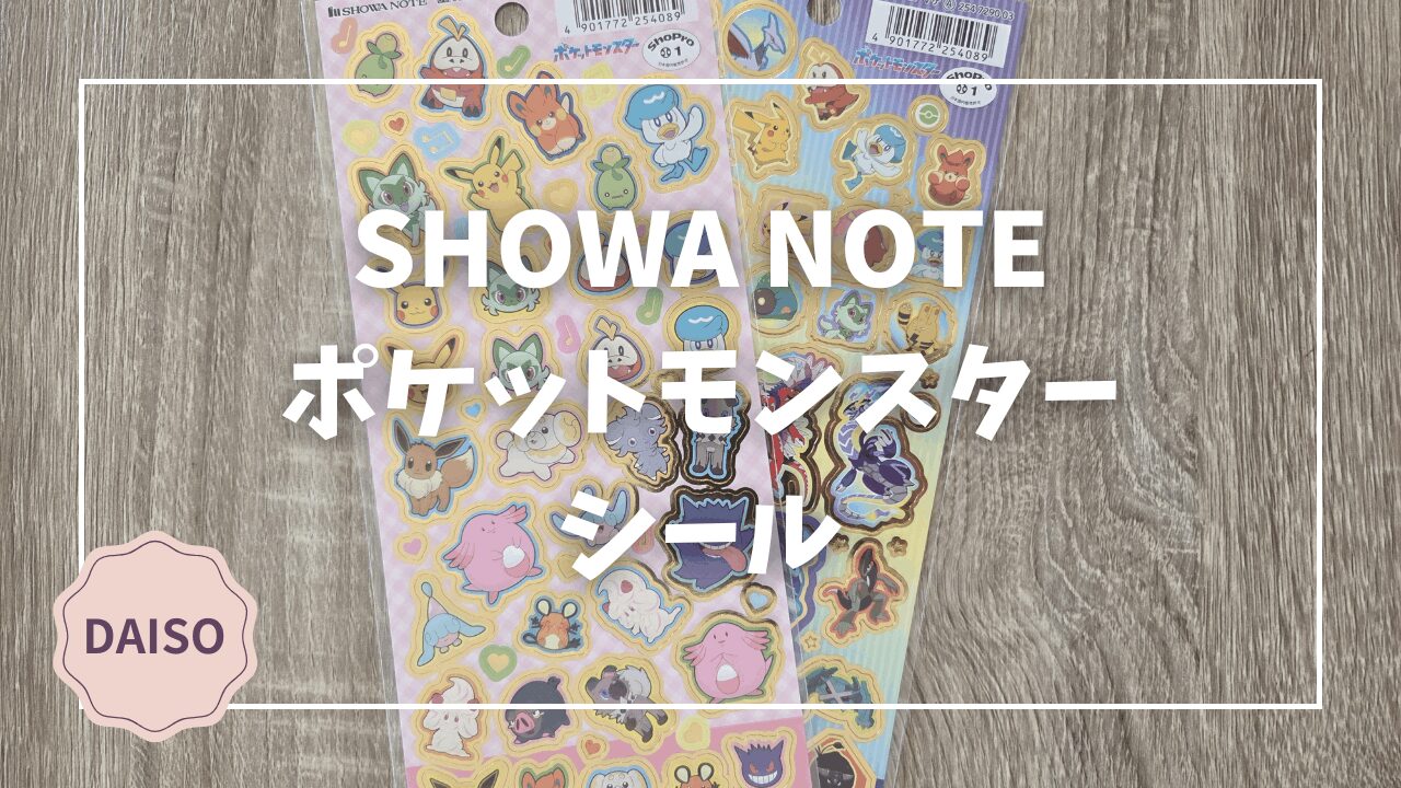 Blogサムネイル_SHOWA_ポケットモンスターシールAB