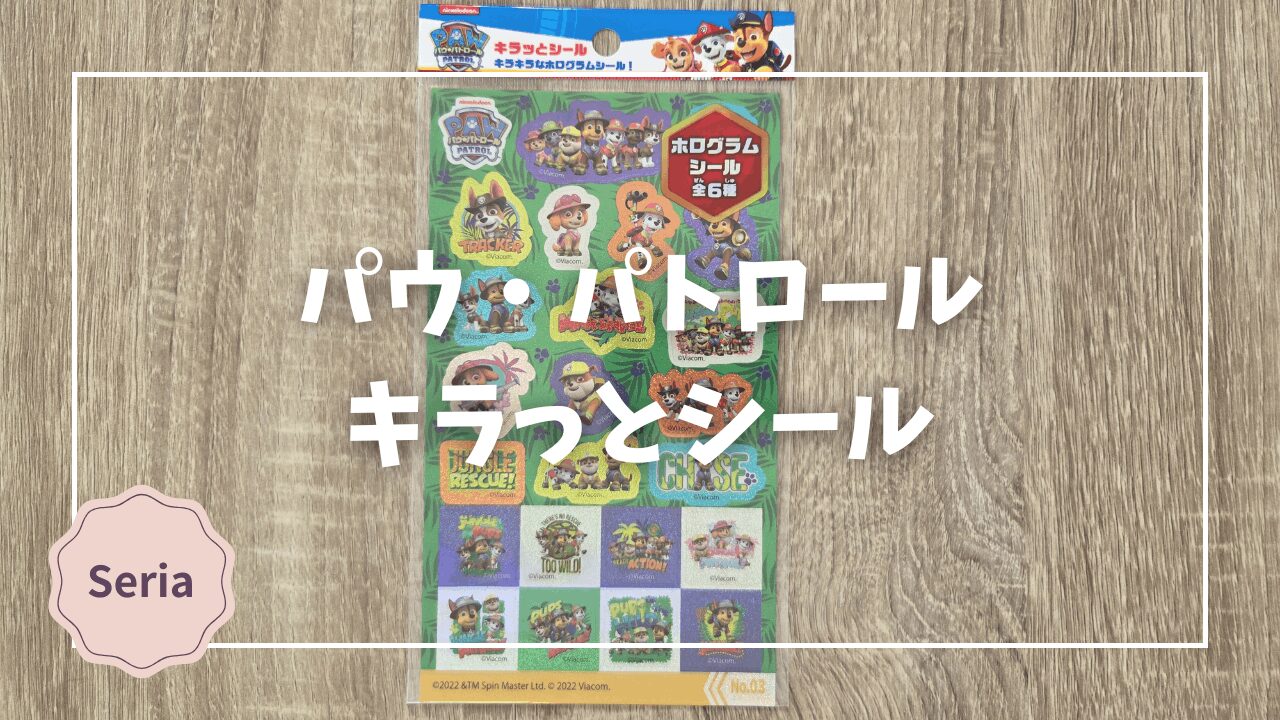 Blogサムネイル_パウ・パトロール_キラっとシール３