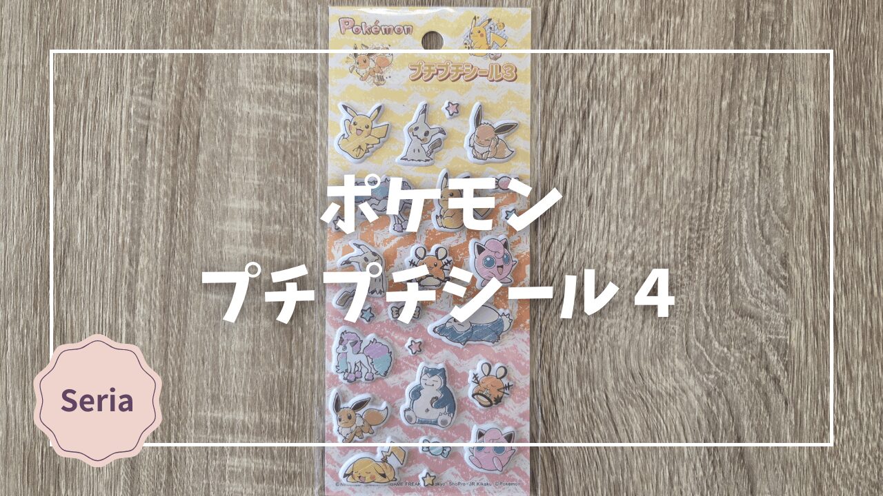 Blogサムネイル_ポケモン_プチプチシール4
