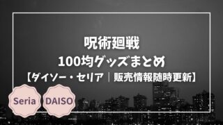 Blogサムネイル_呪術廻戦グッズまとめ
