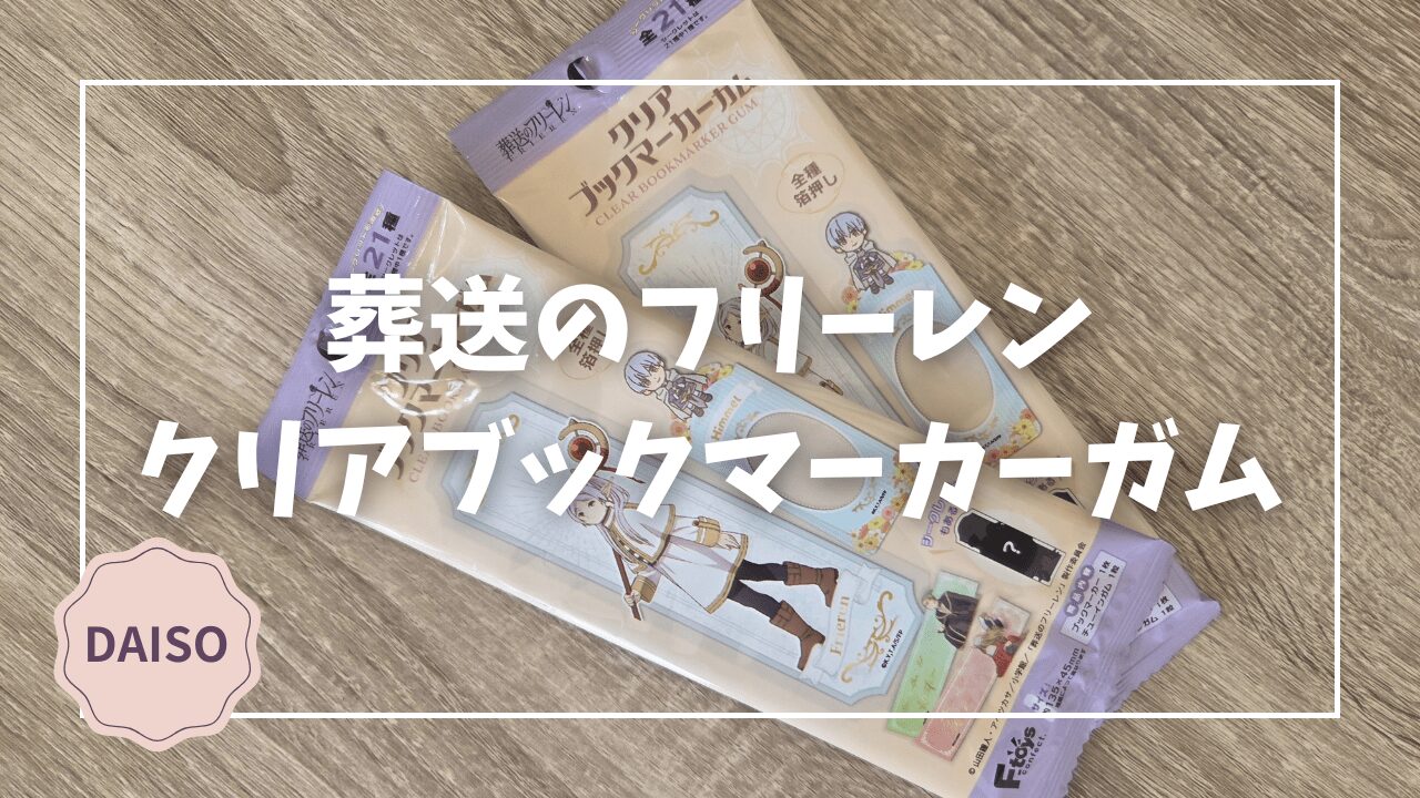 Blogサムネイル_葬送のフリーレン_クリアブックマーカーガム