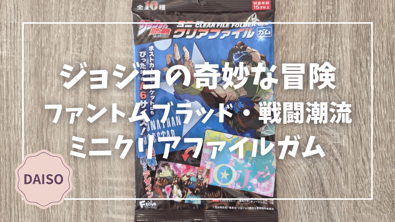 ダイソーでまさかのジョジョ第一部・第二部グッズ！ミニクリアファイル 