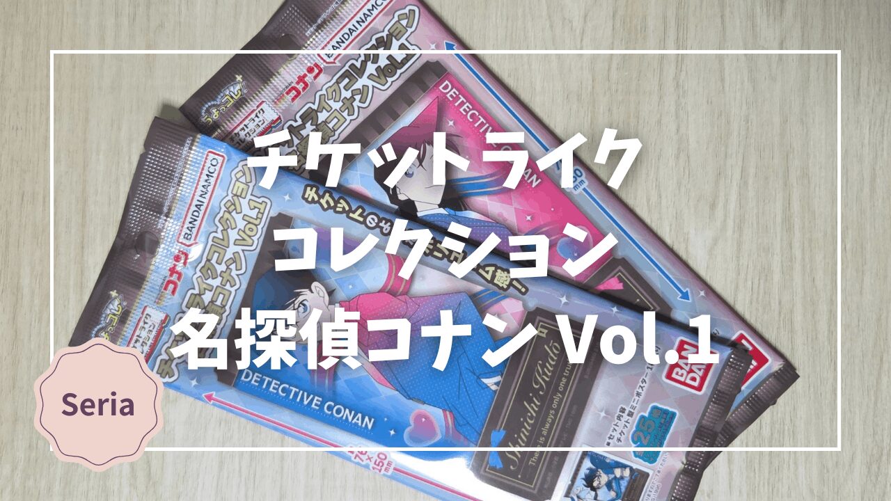 セリア「チケットライクコレクション 名探偵コナン Vol.1」レビュー 