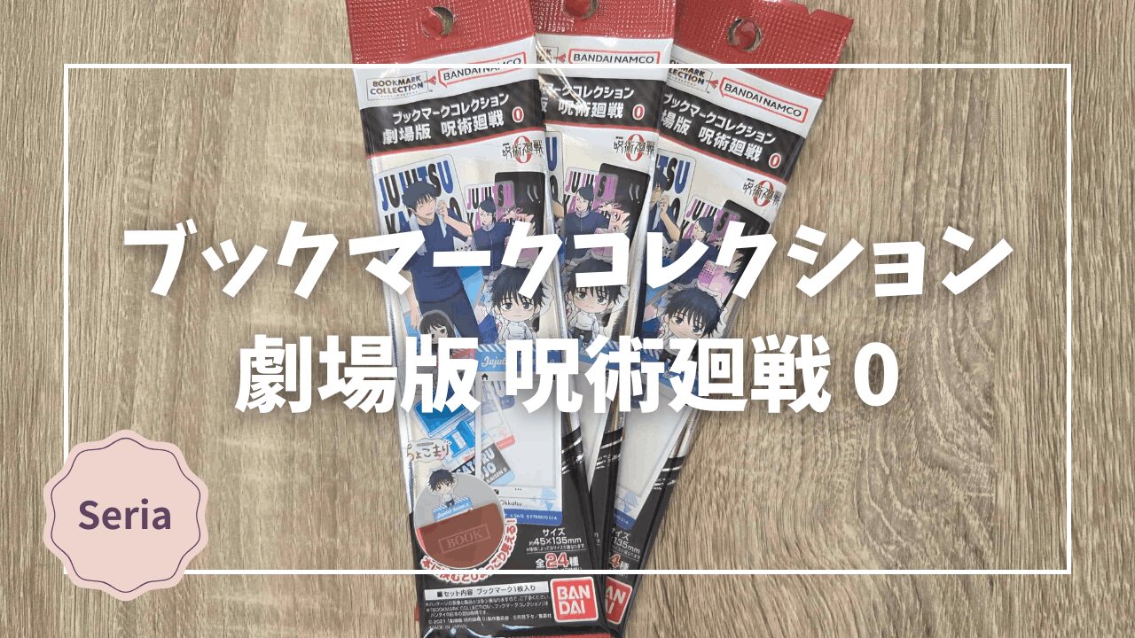 セリアで再販！ブックマークコレクション 劇場版 呪術廻戦 0 を買って 