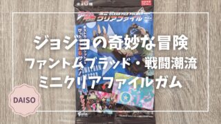 Blogサムネイル_ジョジョの奇妙な冒険_FB_ミニクリアファイルガムA6