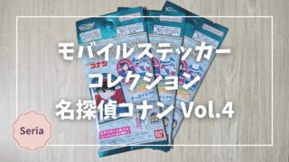 Blogサムネイル_名探偵コナン_モバイルステッカーコレクションVol.4