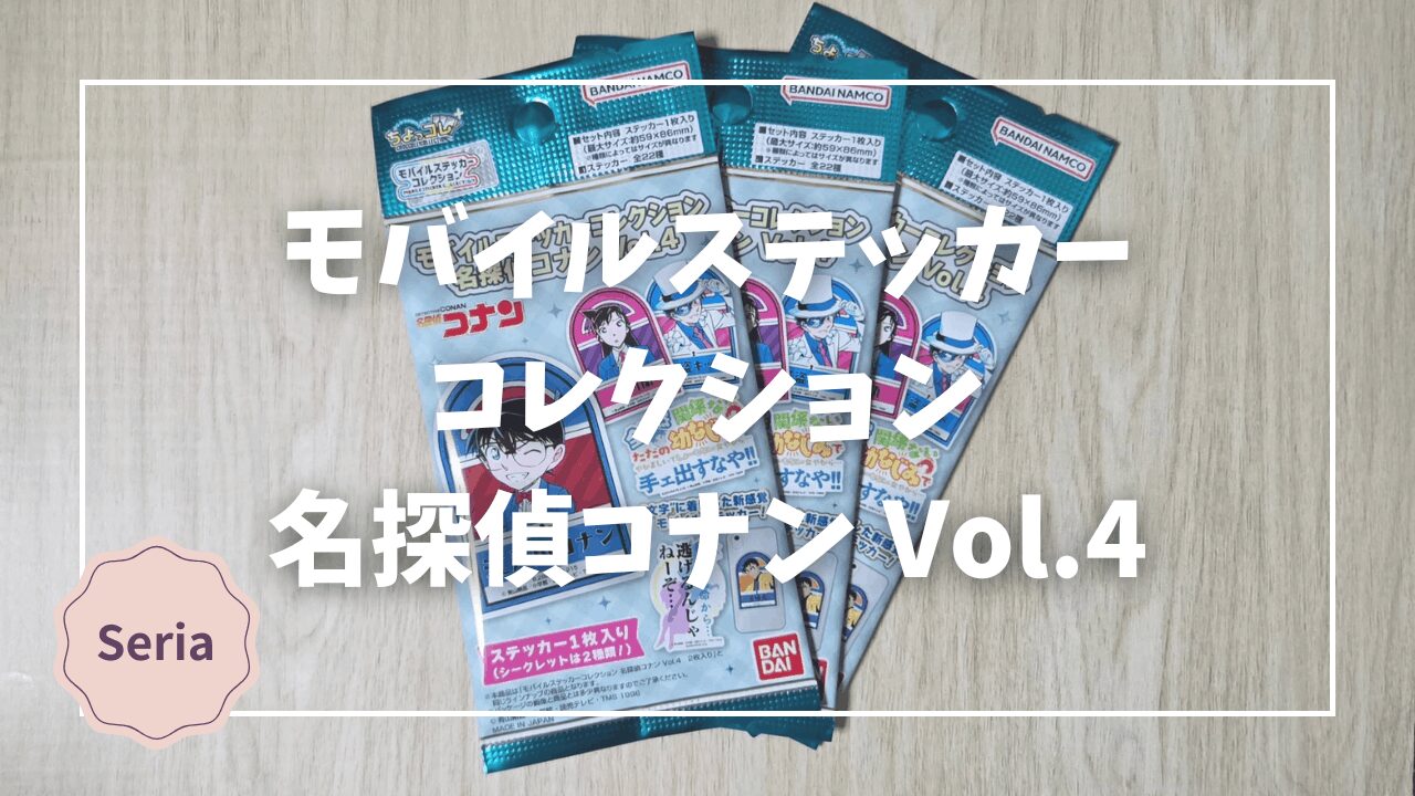 Blogサムネイル_名探偵コナン_モバイルステッカーコレクションVol.4