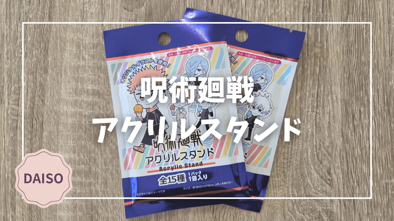 Blogサムネイル_呪術廻戦アクリルスタンド