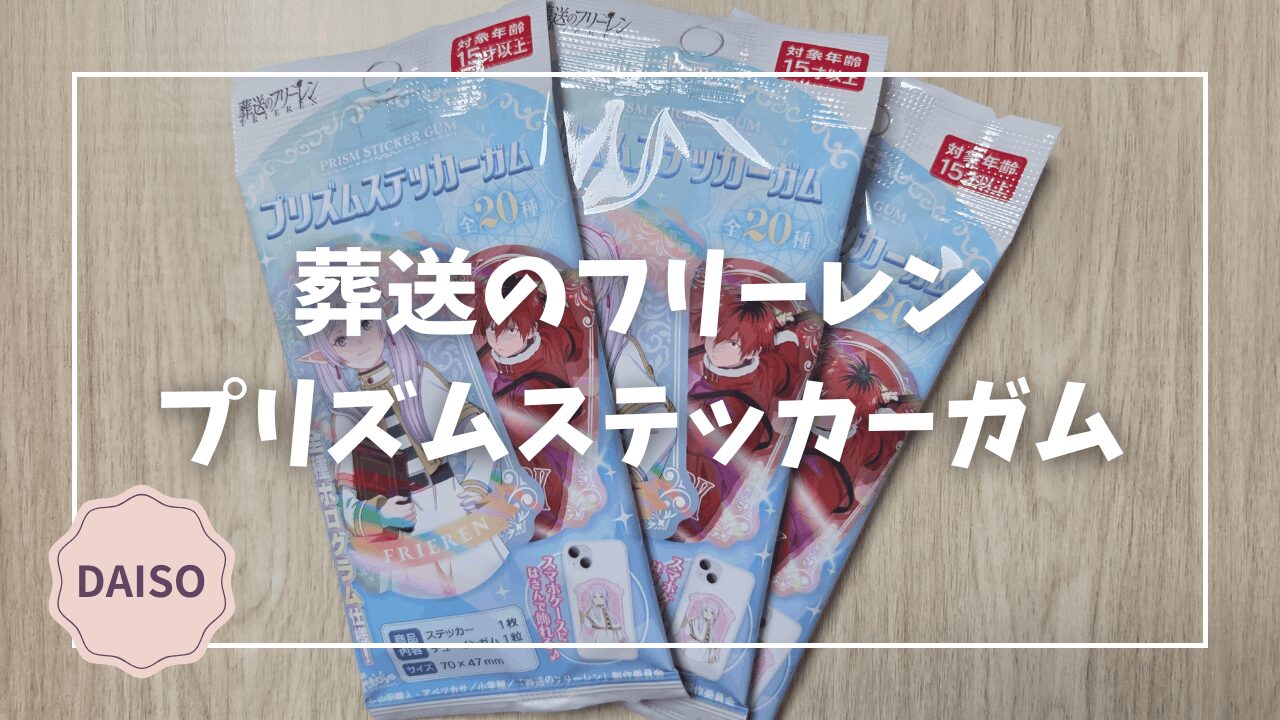 Blogサムネイル_葬送のフリーレン_プリズムステッカーガム