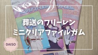 Blogサムネイル_葬送のフリーレン_ミニクリアファイルガム