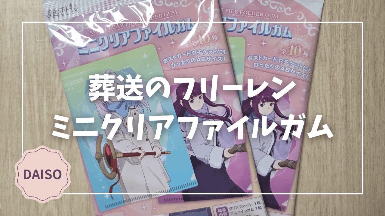 Blogサムネイル_葬送のフリーレン_ミニクリアファイルガム