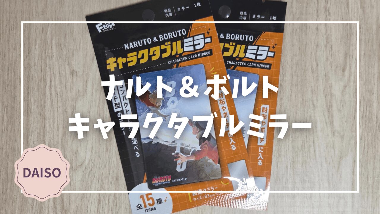 ダイソーで再販中｜呪術廻戦 A6ミニクリアファイル（全12種）レビュー 