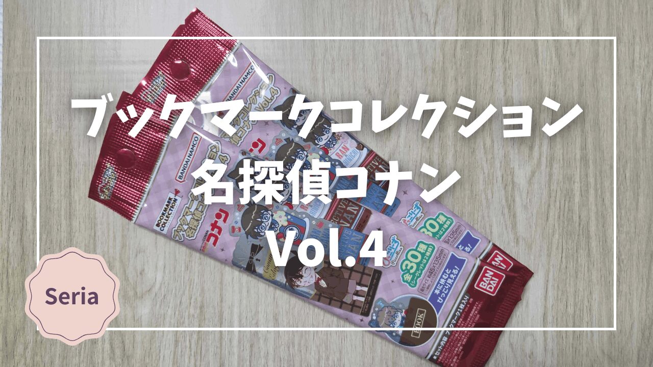 セリア「ブックマークコレクション 名探偵コナン Vol.4」開封レビュー 