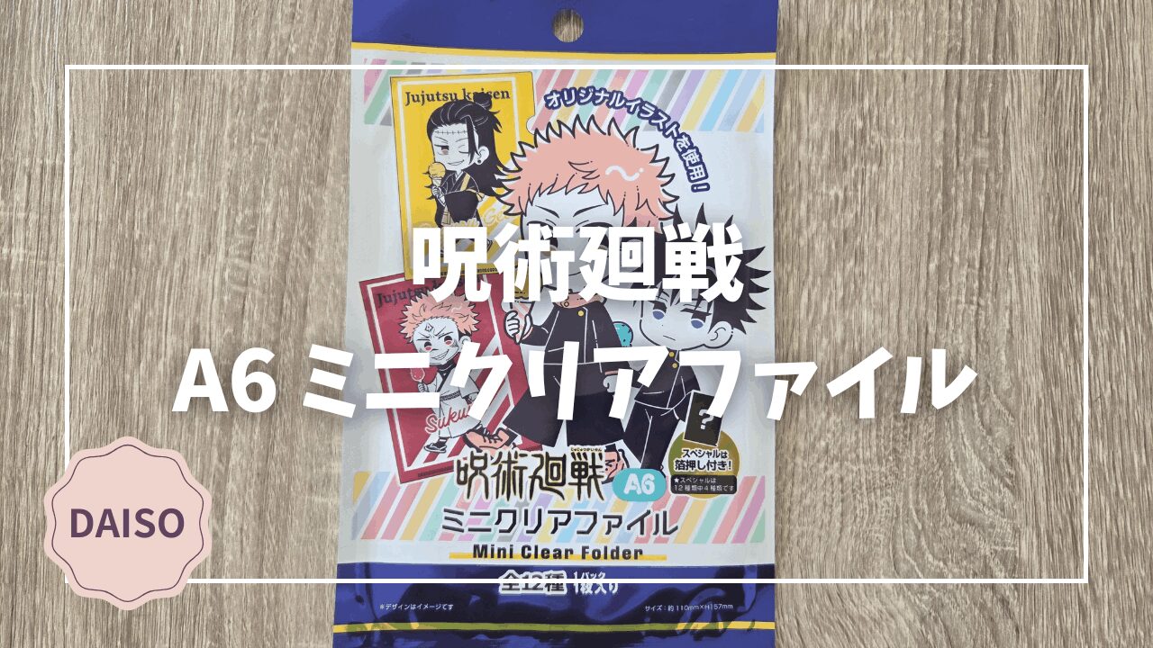 ダイソーで再販中｜呪術廻戦 A6ミニクリアファイル（全12種）レビュー 
