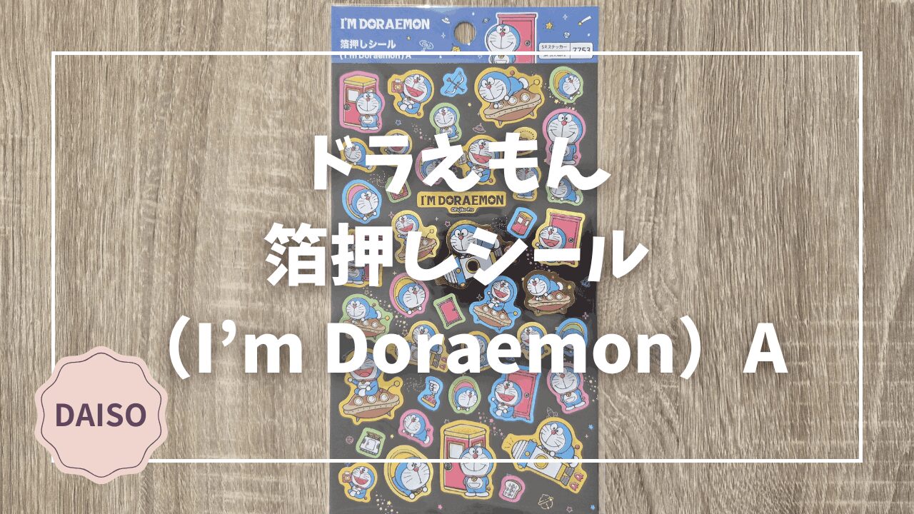 Blogサムネイル_I'mDORAEMON_箔押しシールA
