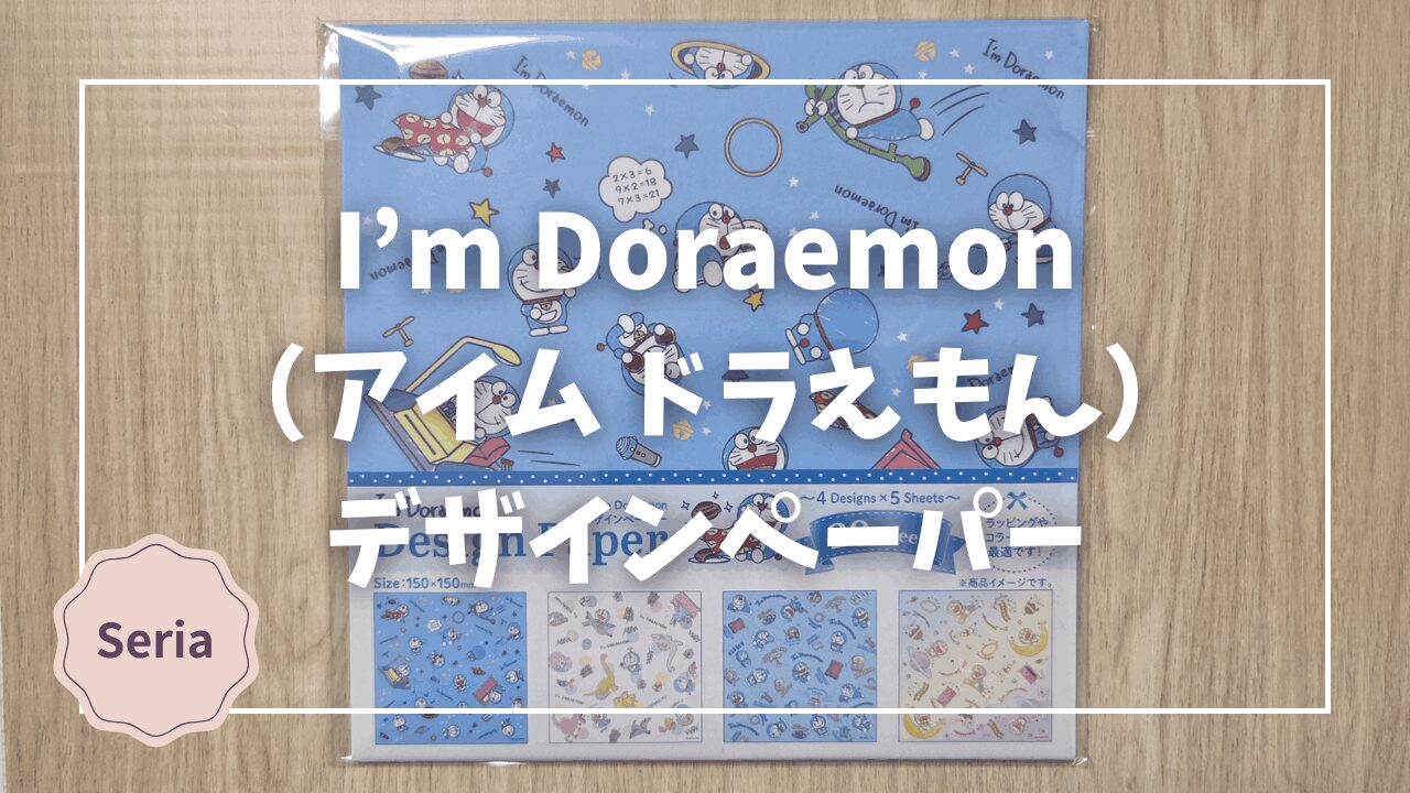 Blogサムネイル_ImDoraemon_designpaper