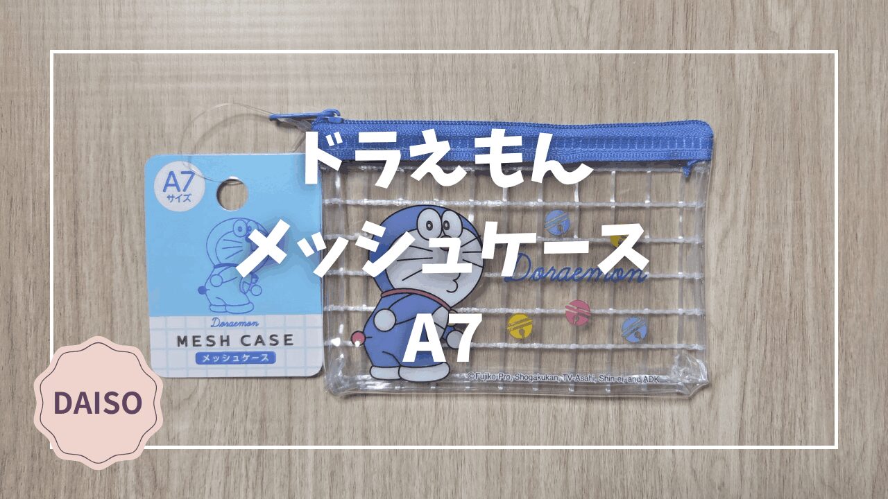 Blogサムネイル_ドラえもん_メッシュケースA7