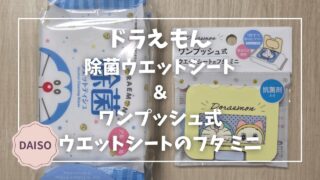Blogサムネイル_ドラえもん_除菌ウエットシートとフタ