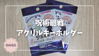 Blogサムネイル_呪術廻戦_アクリルキーホルダー