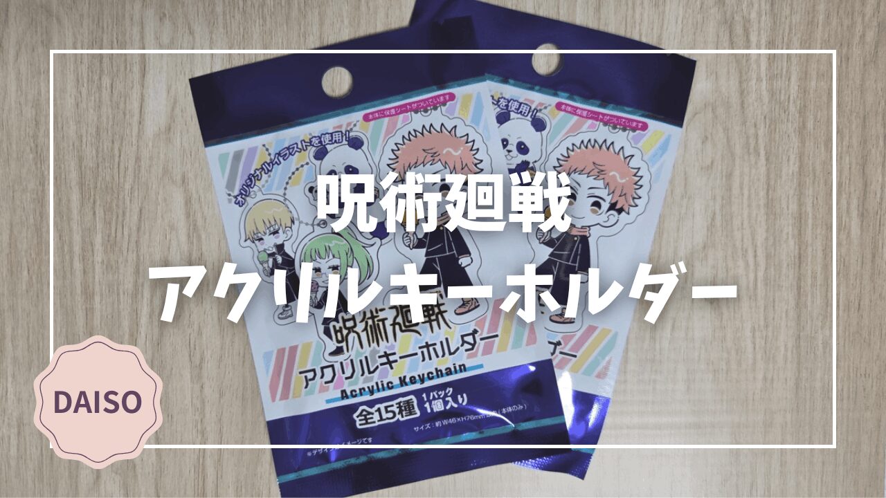 Blogサムネイル_呪術廻戦_アクリルキーホルダー
