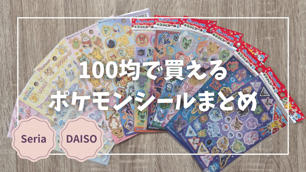 2026年版】100均で買えるポケモンシールまとめ｜セリア中心にダイソー 