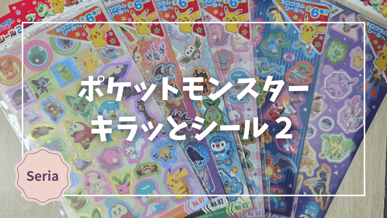 セリアで見つけたポケモンのキラっとシール2を全種類購入してみた 