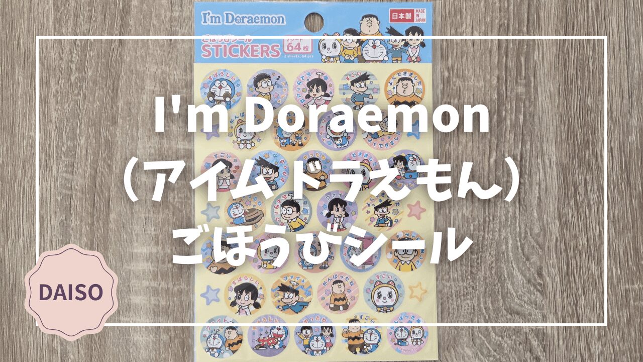 Blogサムネイル_ImDoraemon_ごほうびSTICKERS