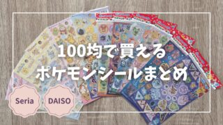 Blogサムネイル_ポケモンシールまとめ