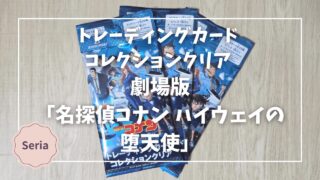 Blogサムネイル_名探偵コナン_トレーディングカードコレクションクリア_ハイウェイの堕天使