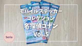 Blogサムネイル_名探偵コナン_モバイルステッカーコレクションvol5