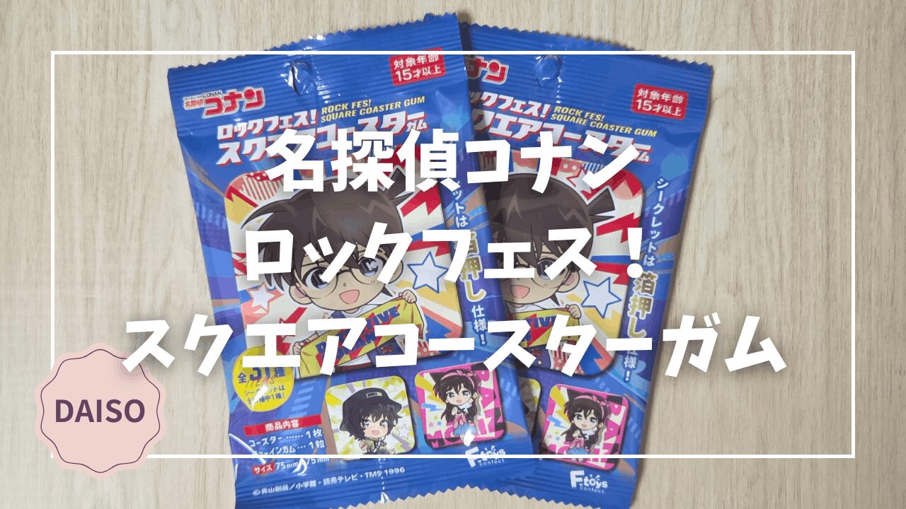 Blogサムネイル_名探偵コナン_ロックフェス_スクエアコースターガム