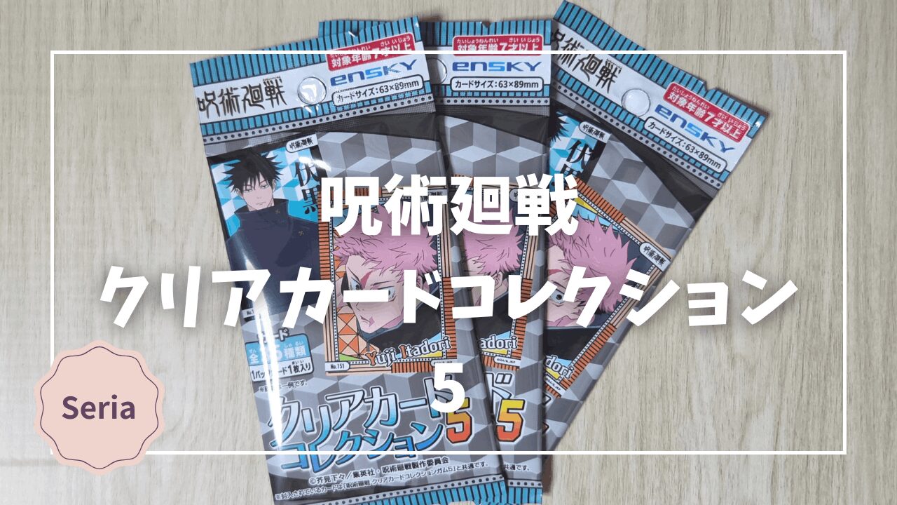 Blogサムネイル_呪術廻戦_クリアカードコレクション5