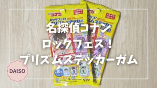 Blogサムネイル_名探偵コナン_ロックフェスプリズムステッカーガム