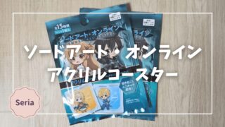 Blogサムネイル_SAO_アクリルコースター